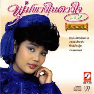 พุ่มพวง ดวงจันทร์ - พุ่มพวงในดวงใจ 2 (ต้นฉบับเดิม)-WEB